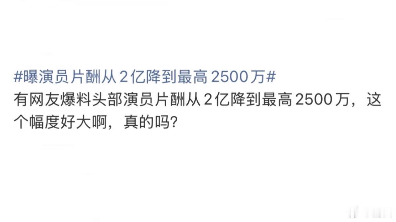 曝演员片酬从2亿降到最高2500万什么演员值2个亿？2500万也是天文数字 