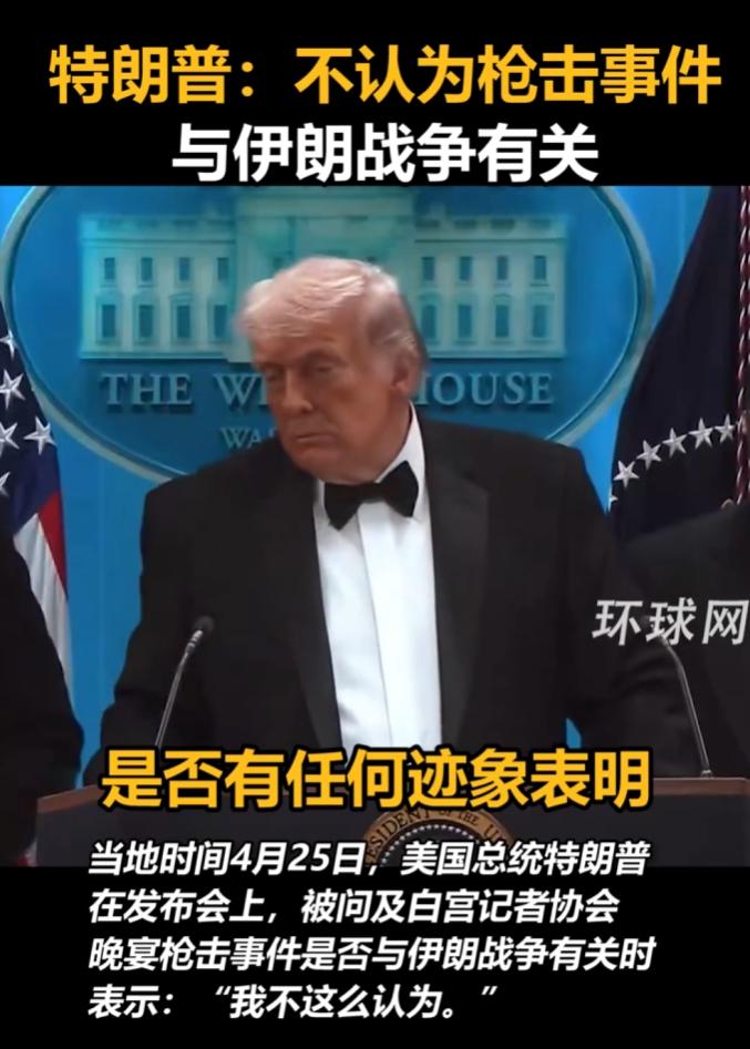 当地时间4月25日晚间，美国华盛顿举办的白宫记者协会晚宴上，突然发生枪击意外，现