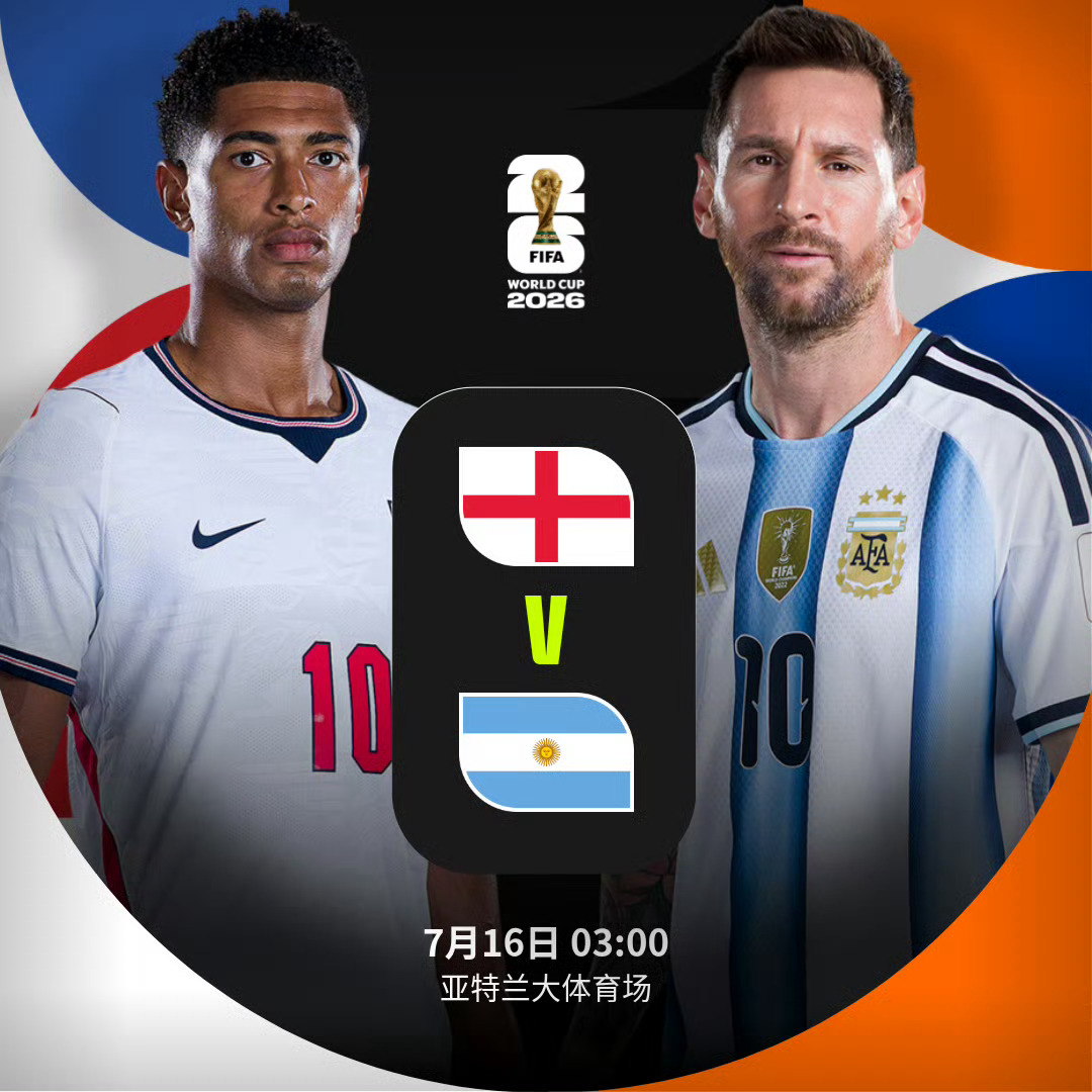 📌世界杯 半决赛7月16日比赛预告英格兰🆚阿根廷⏰北京时间7月16日03:0