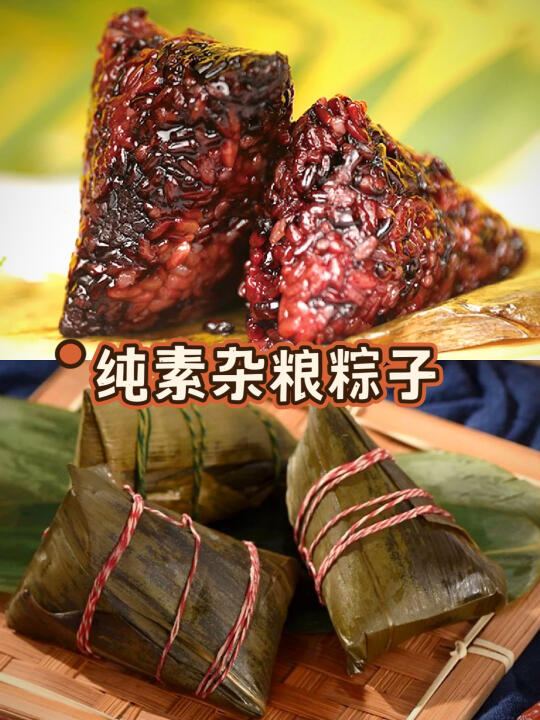 纯素杂粮粽子🍘清香素雅，软糯香甜！