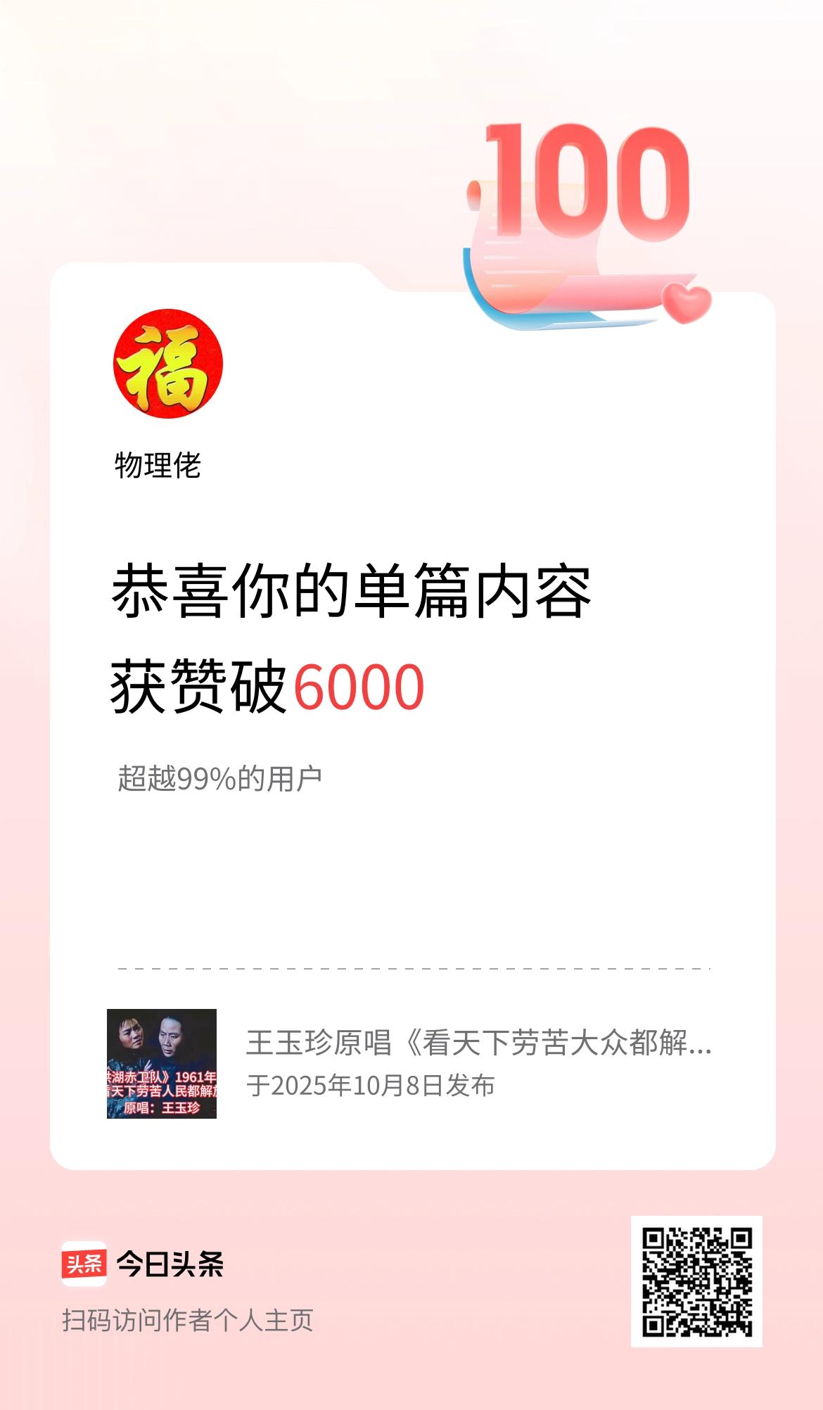单篇内容获赞量破6000啦！