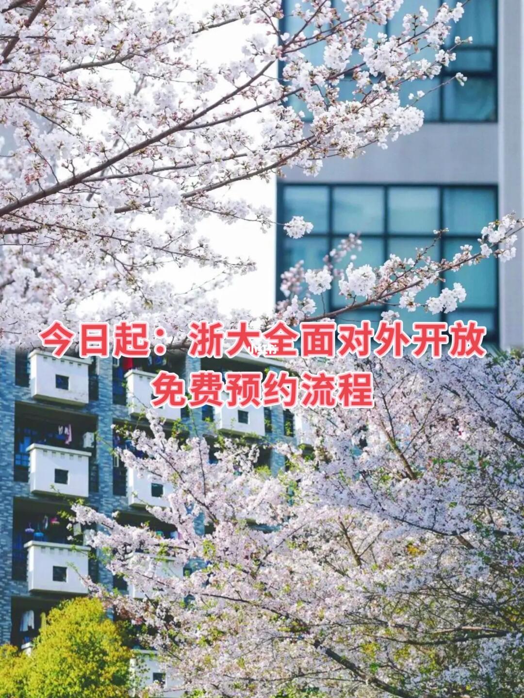 好消息！浙大全面开放预约，非校友也能参观