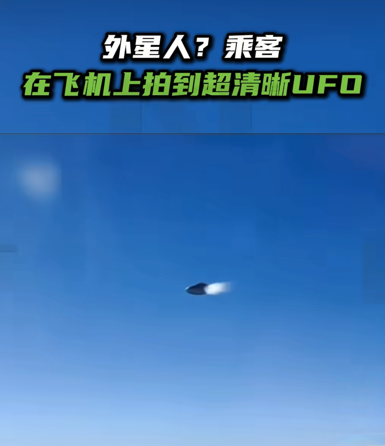 乘客在飞机上拍到超清晰UFO咱们是不是可以派出孙悟空或者哪吒，去给它打下来？ ​