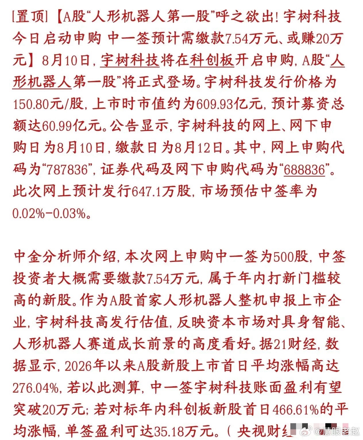 宇树科技今天开启申购，A股首个整机人形机器人新股，热度直接拉满。机构预估，照着今