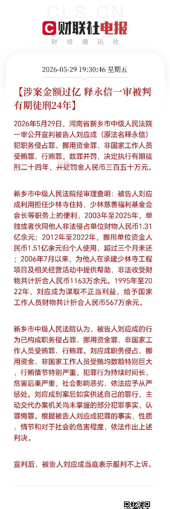 释永信判了！
有期徒刑24年，
罚款350万！