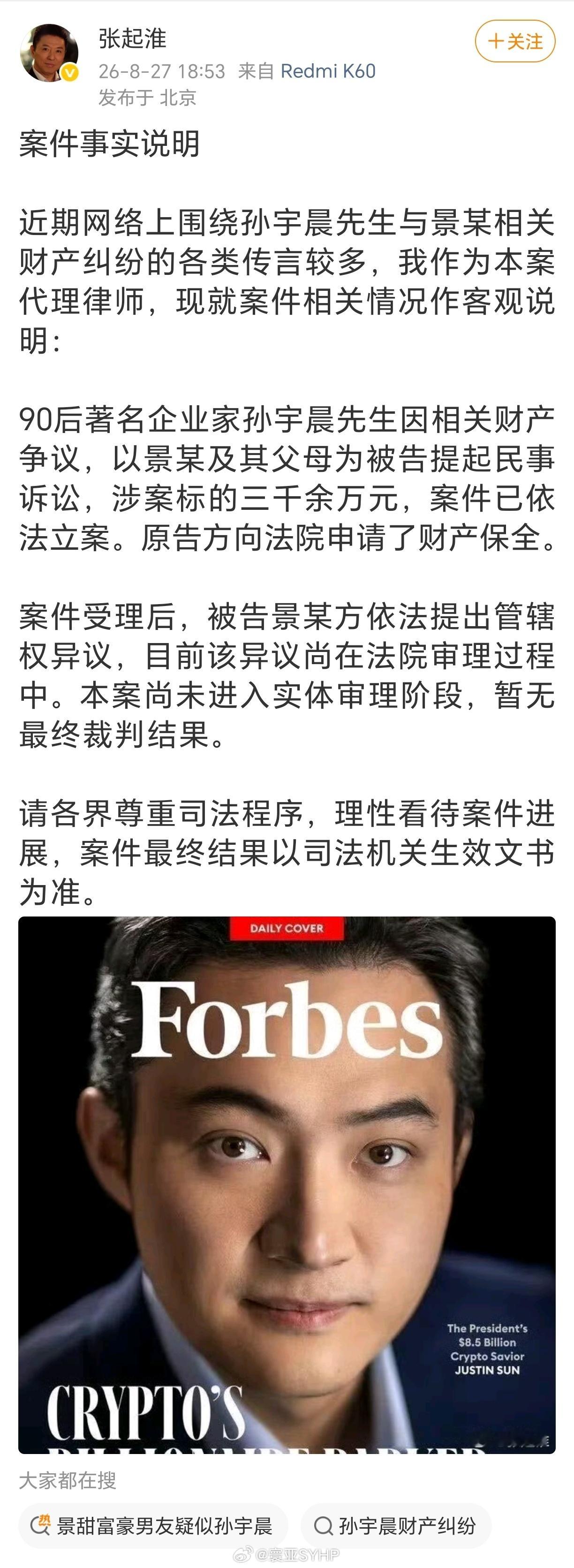 孙宇晨起诉景甜孙宇晨代理律师张起淮通过微博发布案件说明，称孙宇晨因相关财产争议提