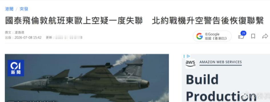 一架香港飞机在东欧差点失联，北约战机升空警告后，机组人员恢复对外联系！新加坡《联