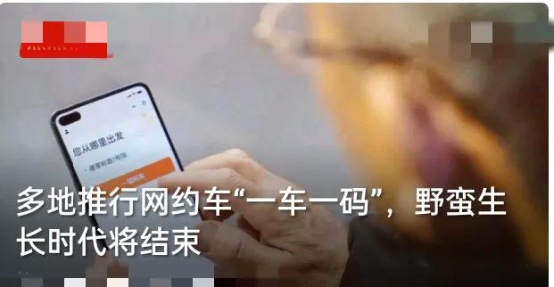 别再稀里糊涂随便上网约车了，现在多地落地一车一码，彻底终结行业无序乱像才是真正的