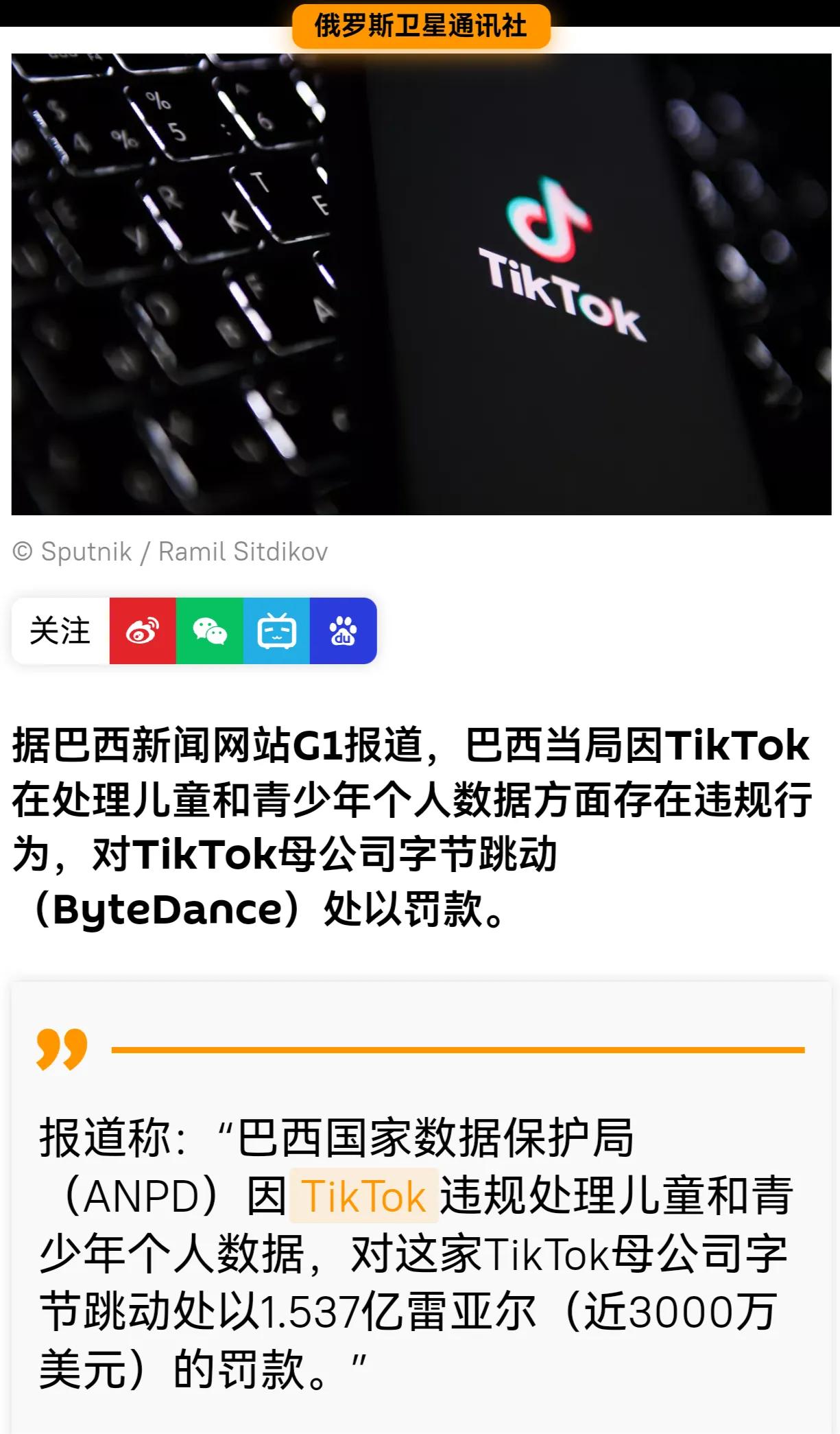 这真有点“人怕出名猪怕壮”的意思，巴西也有样学样，拟对中国社交媒体巨头Tik t