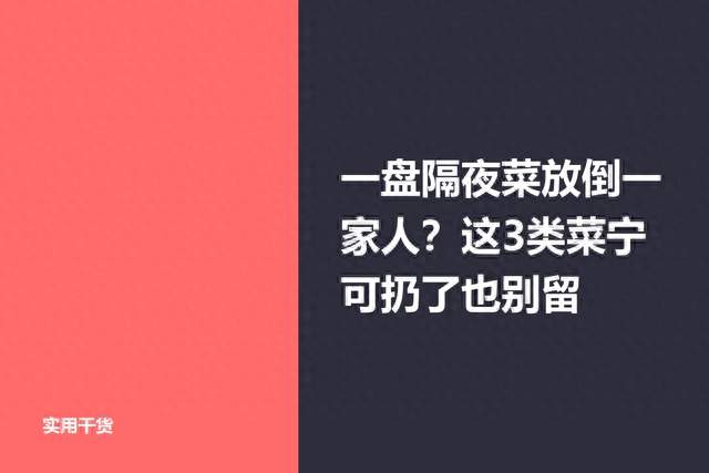 一盘隔夜菜放倒一家人？这3类菜宁可扔了也别留