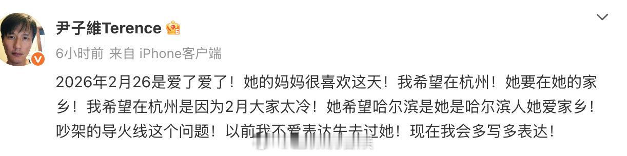 徐冬冬尹子维因婚礼地点吵架徐冬冬尹子维吵架原因：“2026年2月26是爱了爱了！