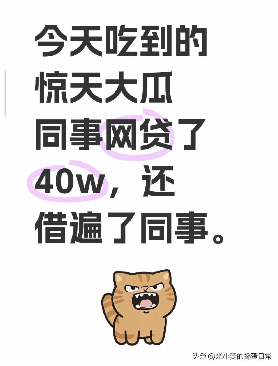 5年同事借我3000，今天才知道他网贷40万，我成了受害者之一
 
今天下午，老