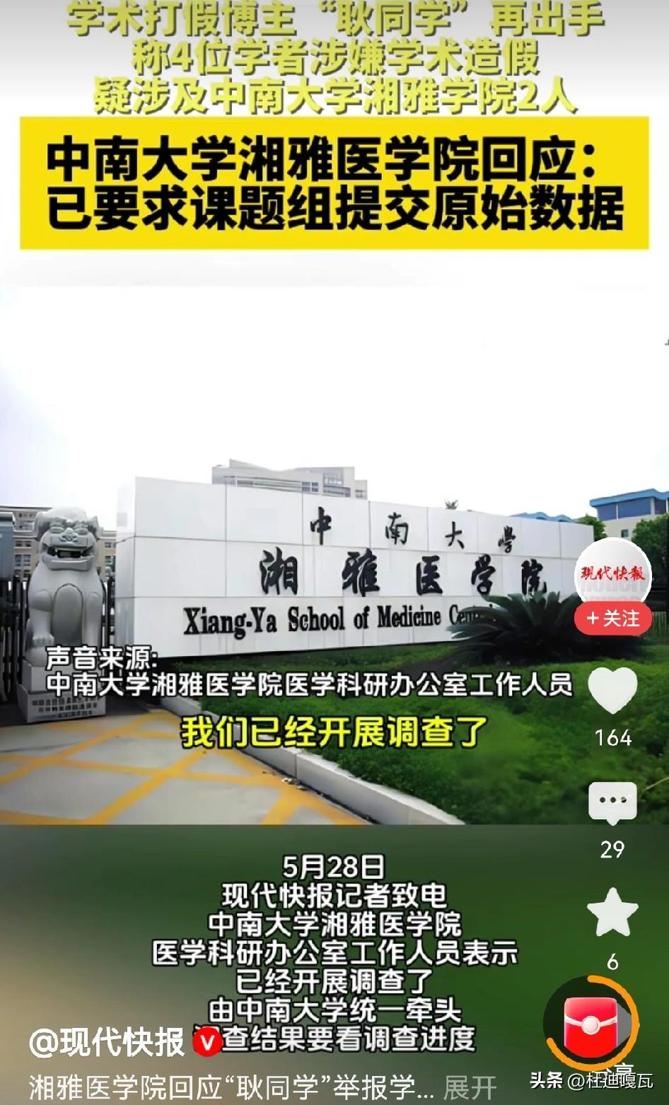 耿同学又有新动作了！
5月27日晚，耿同学又举报了4位学者涉嫌学术造假，其中中南