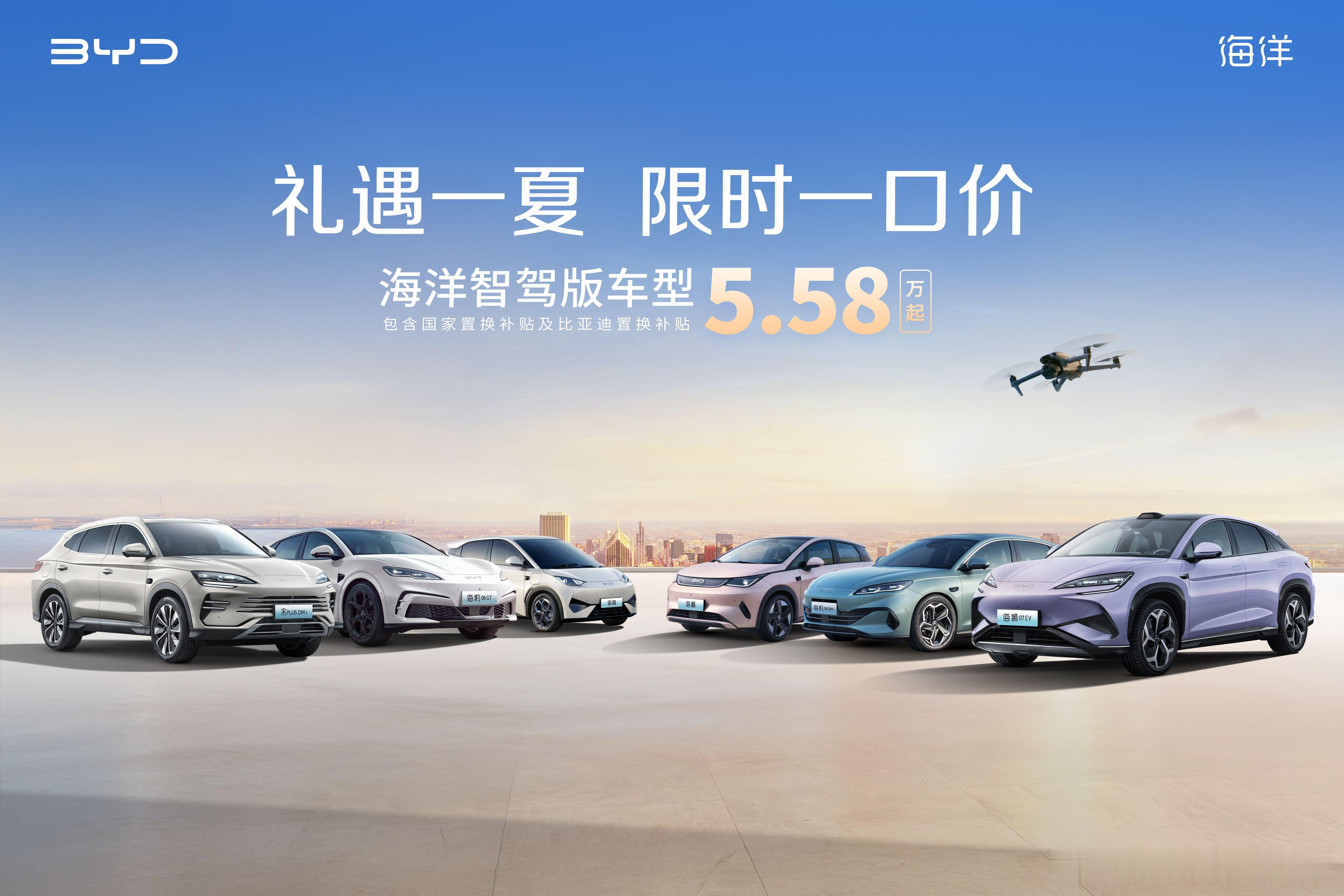 太狠了，比亚迪海洋网限时一口价来了。海鸥 5.58 万起；海豚 7.78 万起；