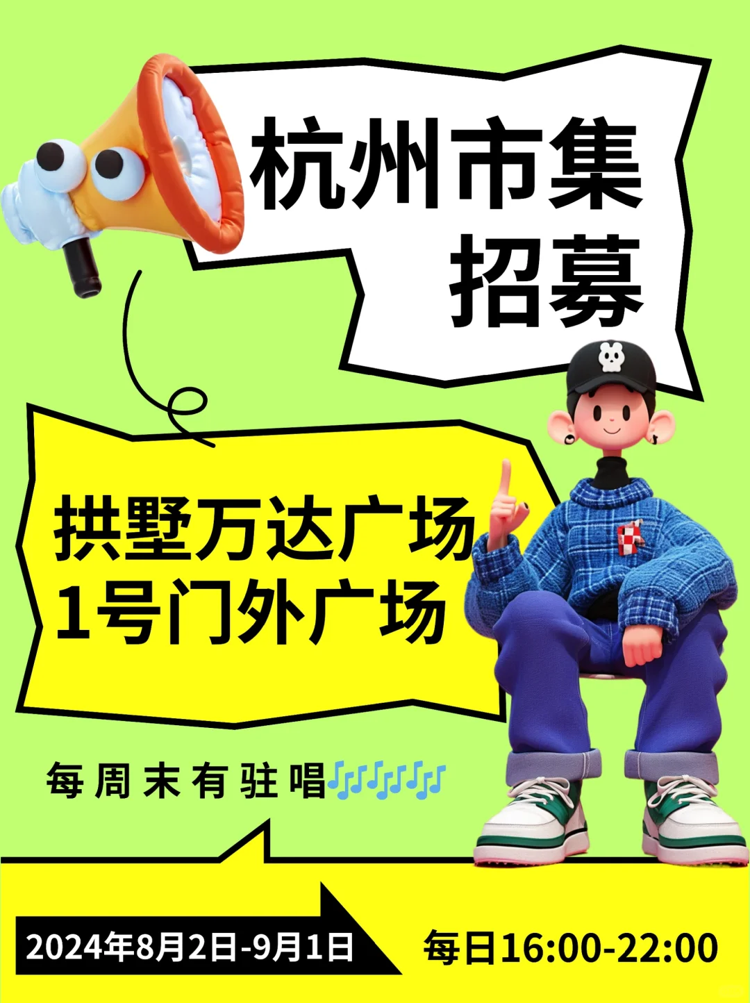 摊主们🔔杭州拱墅万达暑期市集招募啦！