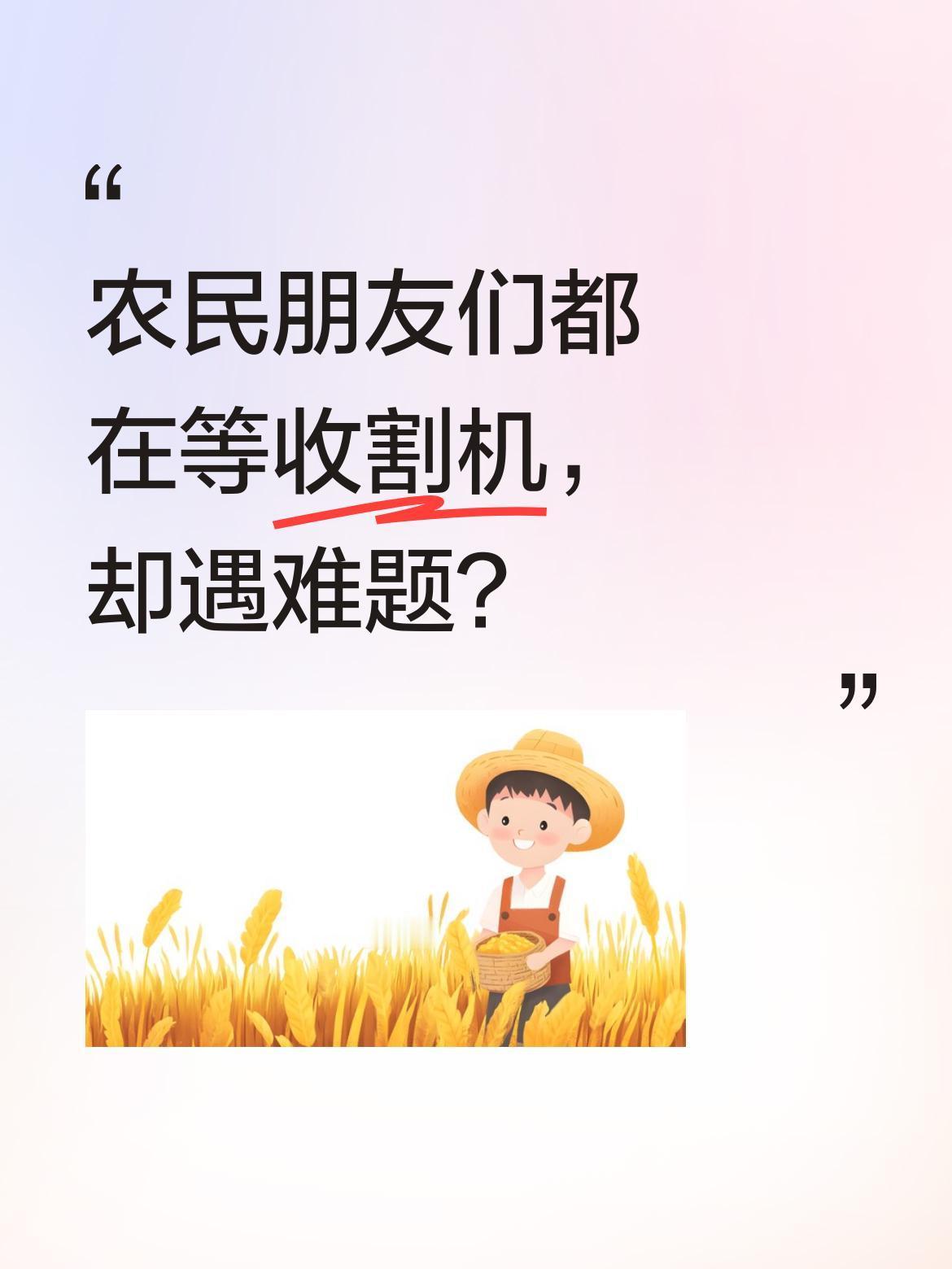 农民朋友们都在等收割机，却遇难题？
最近有农户反映，收割机在山区作业时遇到困难，