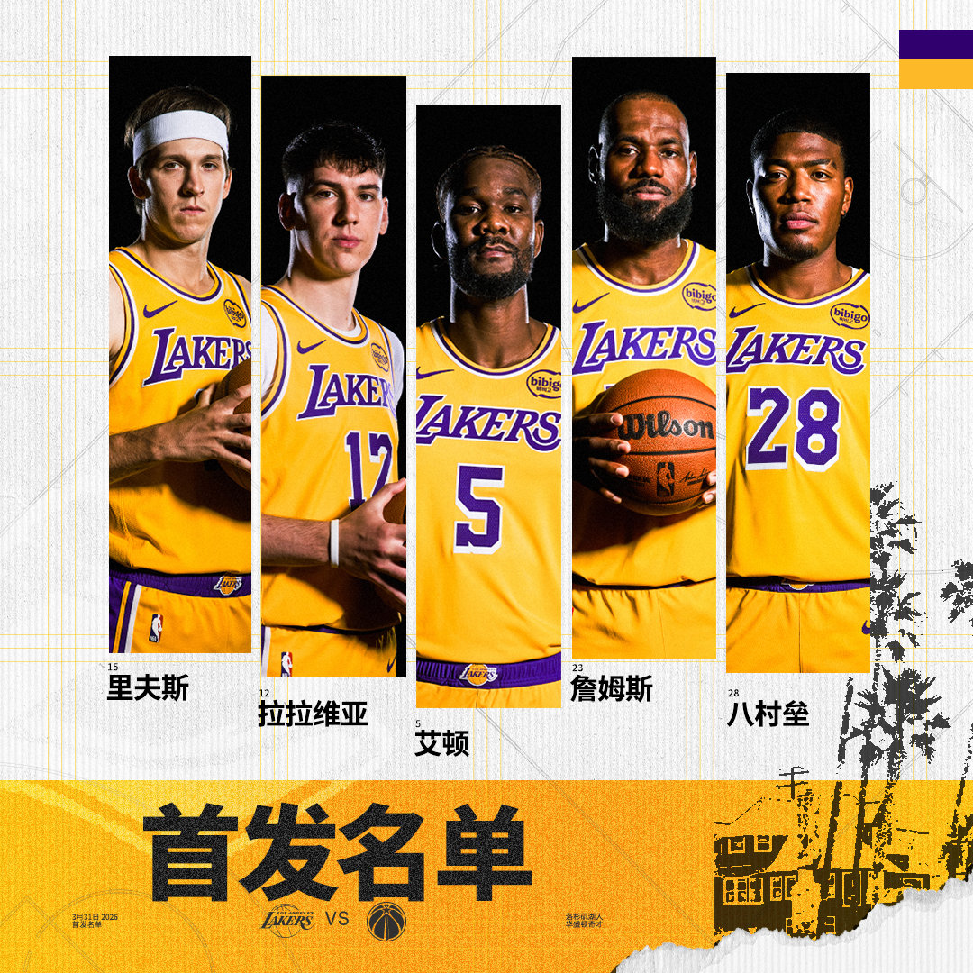 「奇才vs湖人 | 首发名单」詹姆斯  拉拉维亚 八村垒湖人国度