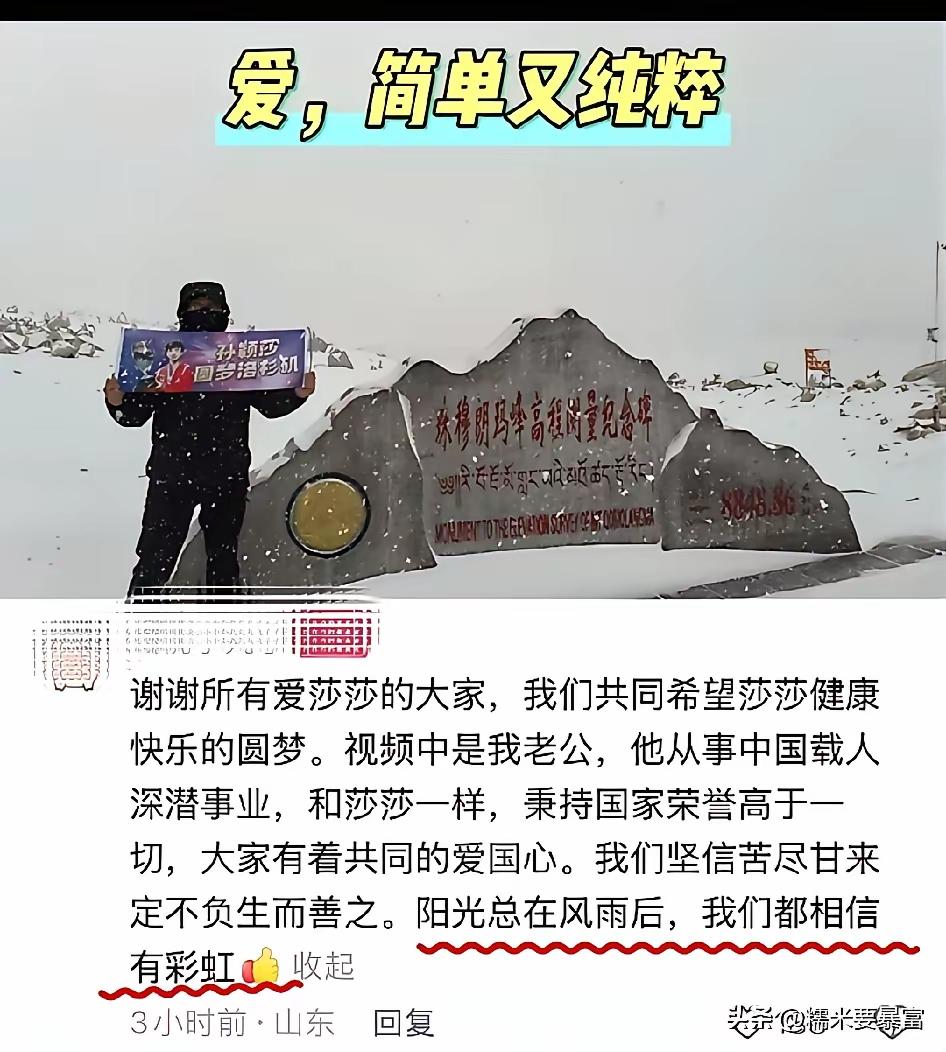 说实话，看到这个搞深潜载人事业的科研人员，站在雪域之巅举着莎莎的照片，如此喜欢莎