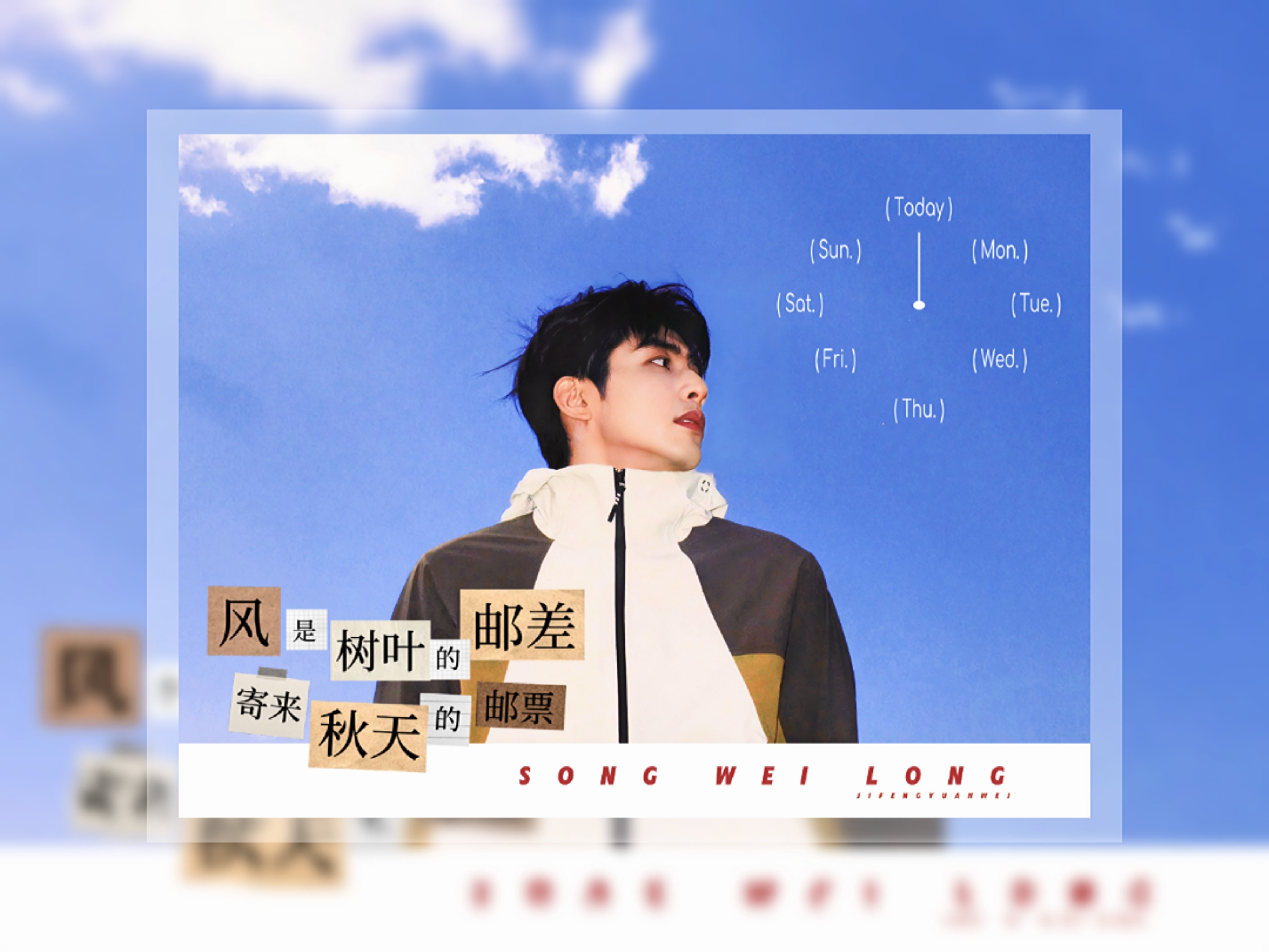 宋威龙📮  /明信片收到💌宋威龙 ​​​