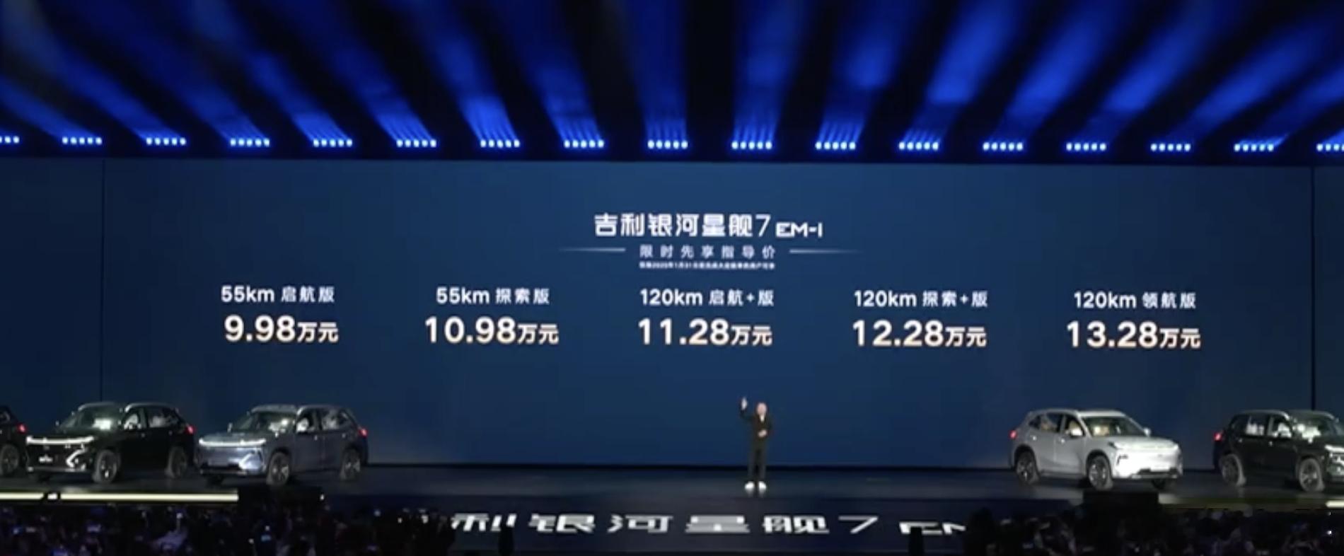 吉利银河星舰7EM-i 9.98万元起，熟悉的数字，感觉更加震撼了。银河E5 首
