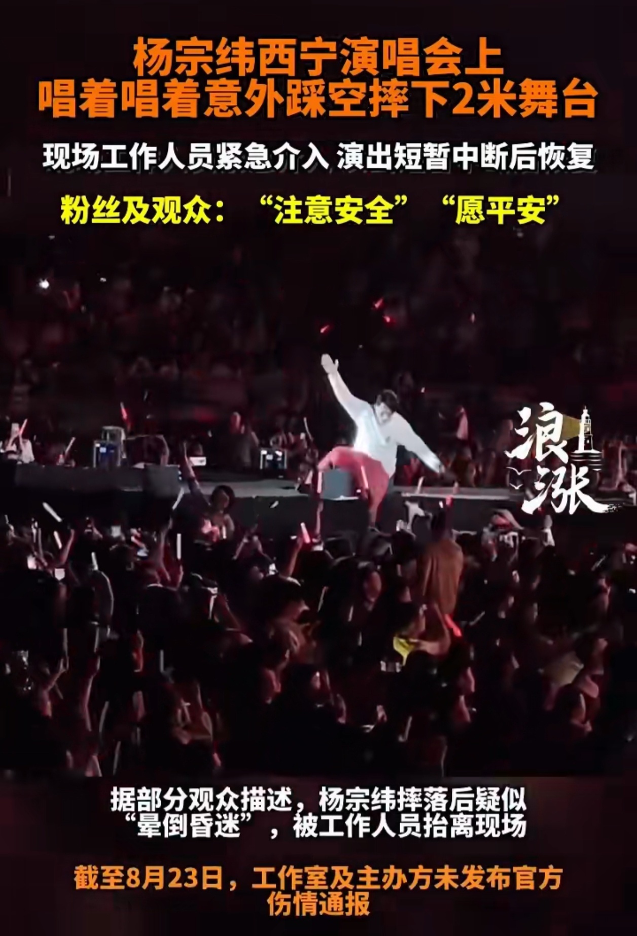 杨宗纬摔下舞台 一直都觉得舞台这种无任何保护措施的窄唱台和升降台都非常危险，一般