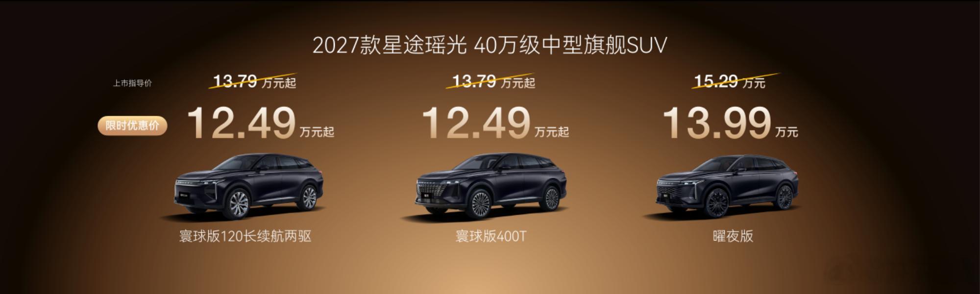2027款星途瑶光焕新上市！燃油/混动双动力三个版本，限时12.49万起。全球七