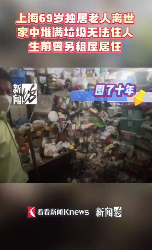 “太离谱了！”近日，上海，一独居老人离世，却在家中留下了成山的垃圾！老人亲属对清