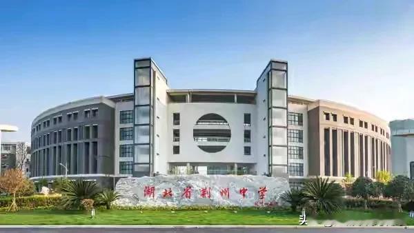 荆州中学高考12个清北，6个裸考6个强基，
又把沙市中学甩的没影了，
荆州中学如