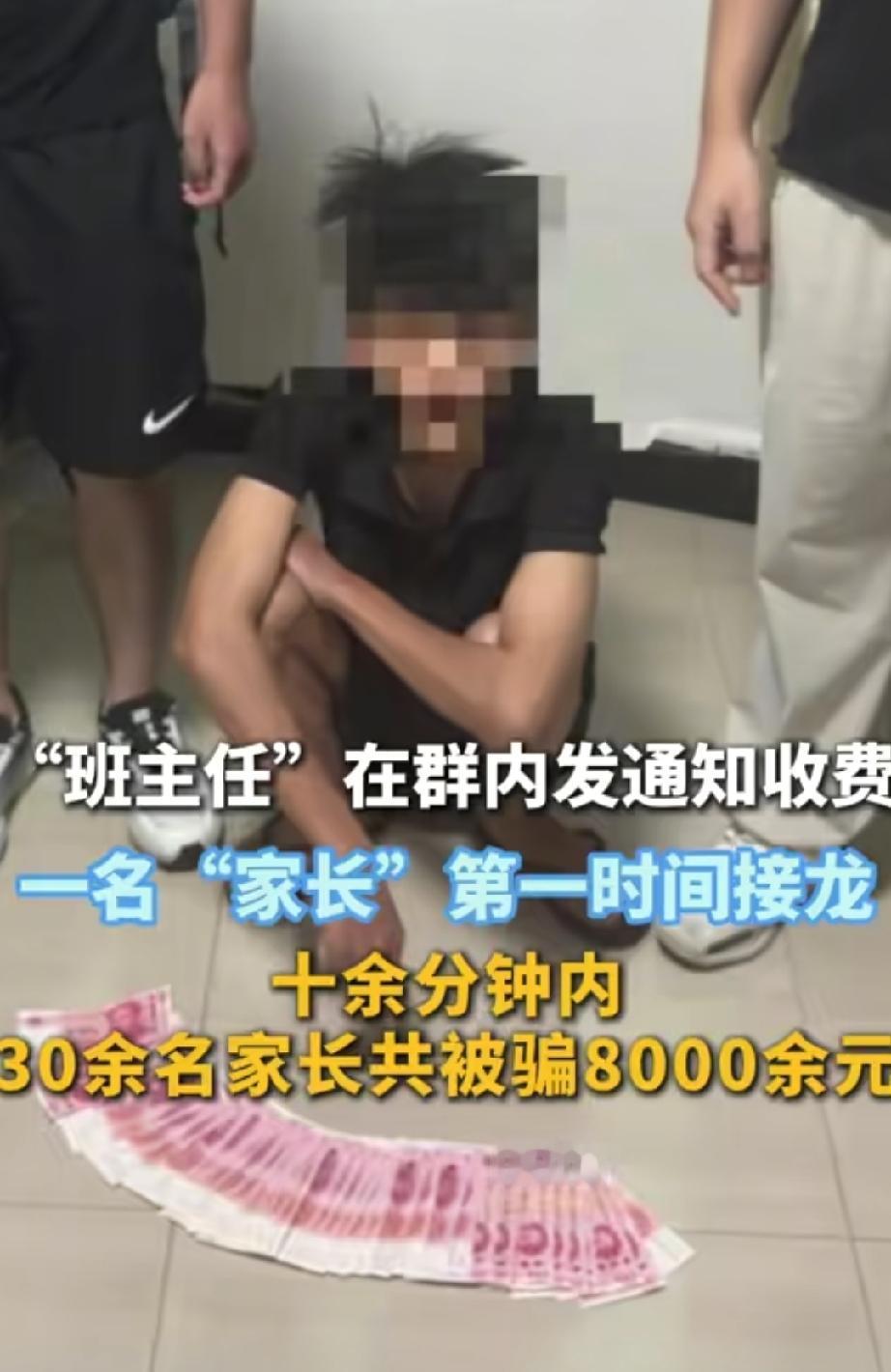 “班主任”群内发收费通知，一“家长”立即接龙，十几分钟内，30多名家长被骗800