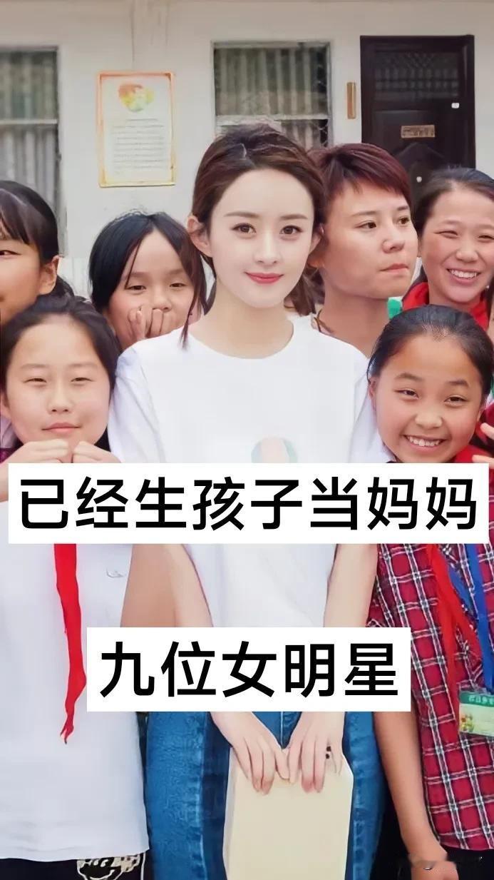 已经生孩子当妈妈的女明星