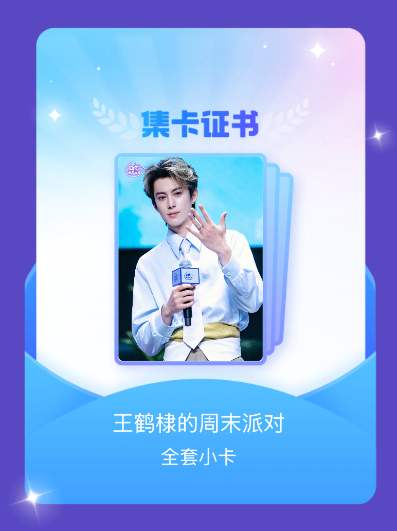 王鹤棣 我成功集齐了"王鹤棣的周末派对"的全套小卡！快来看看我的卡册吧~点击网页