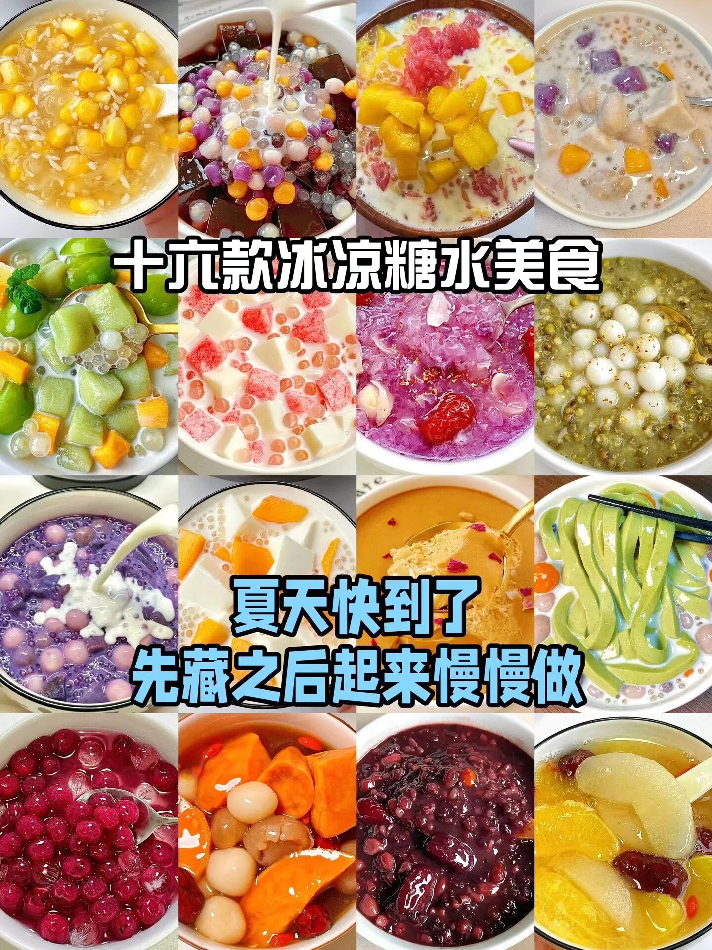 16款糖水美食❗️教程在最后16张图 ​​​