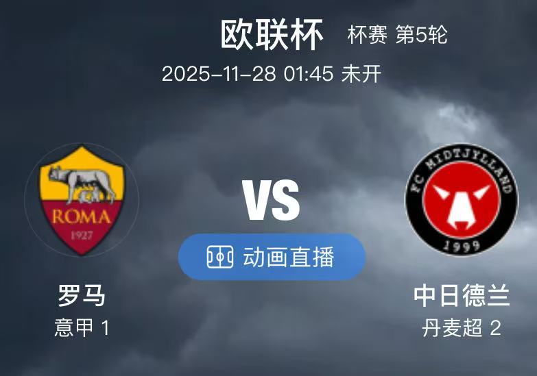 004  罗马 VS 中日德兰（情报）1.罗马本场比赛在阵容上迎来巨大升级，他们