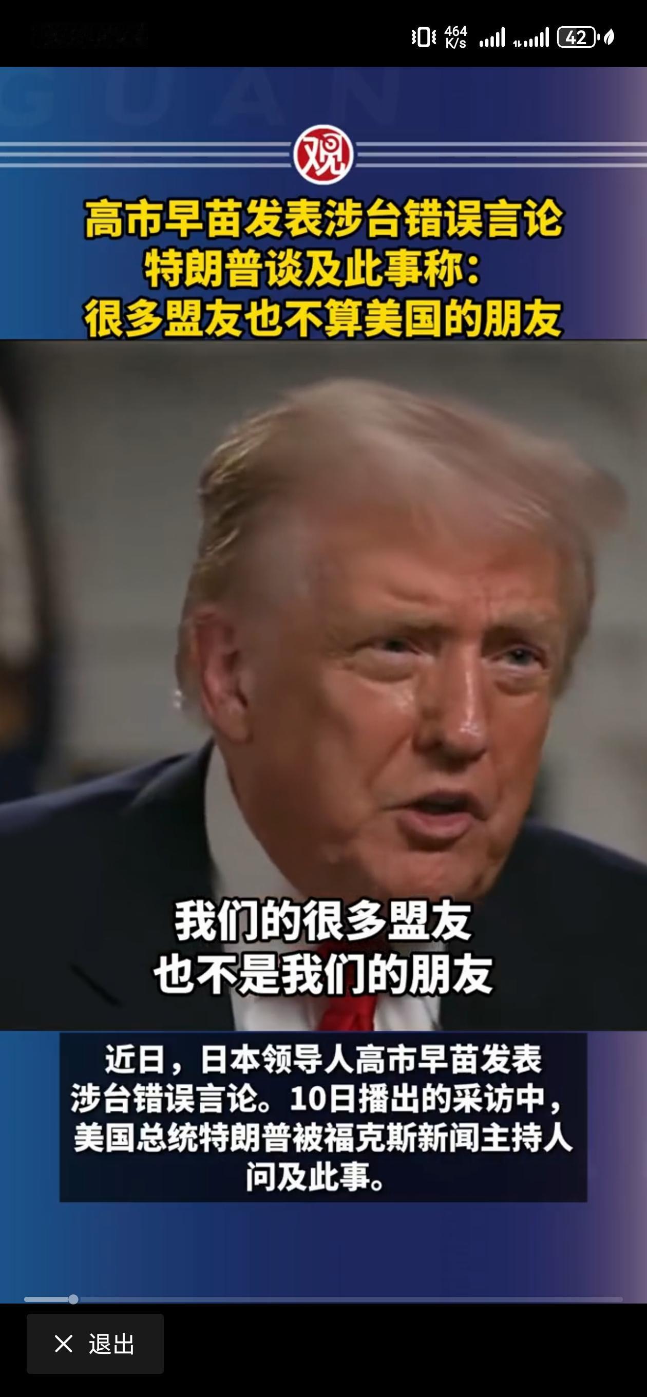 高市早苗发表涉台错误言论后，
特朗普在福克斯采访中被问到此事时，
连忙着急扯清关