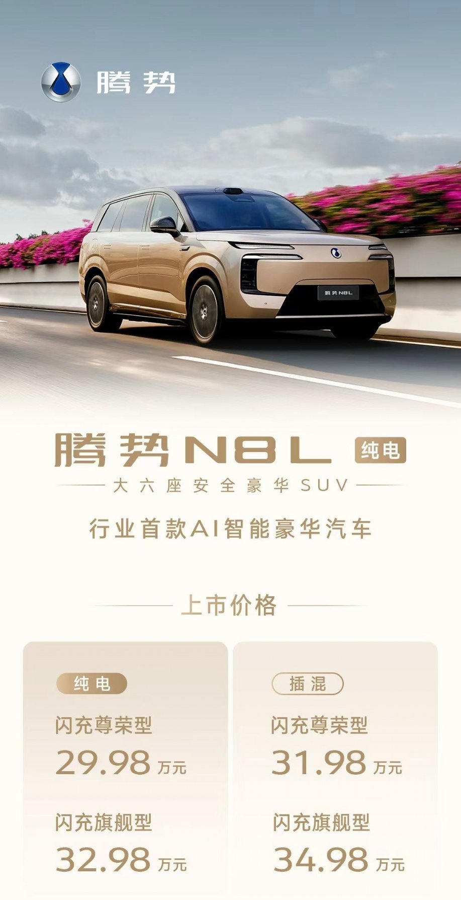 腾势N8L纯电发布上市，29.98万起。内饰和外观的变化升级都挺大的，主打AI智
