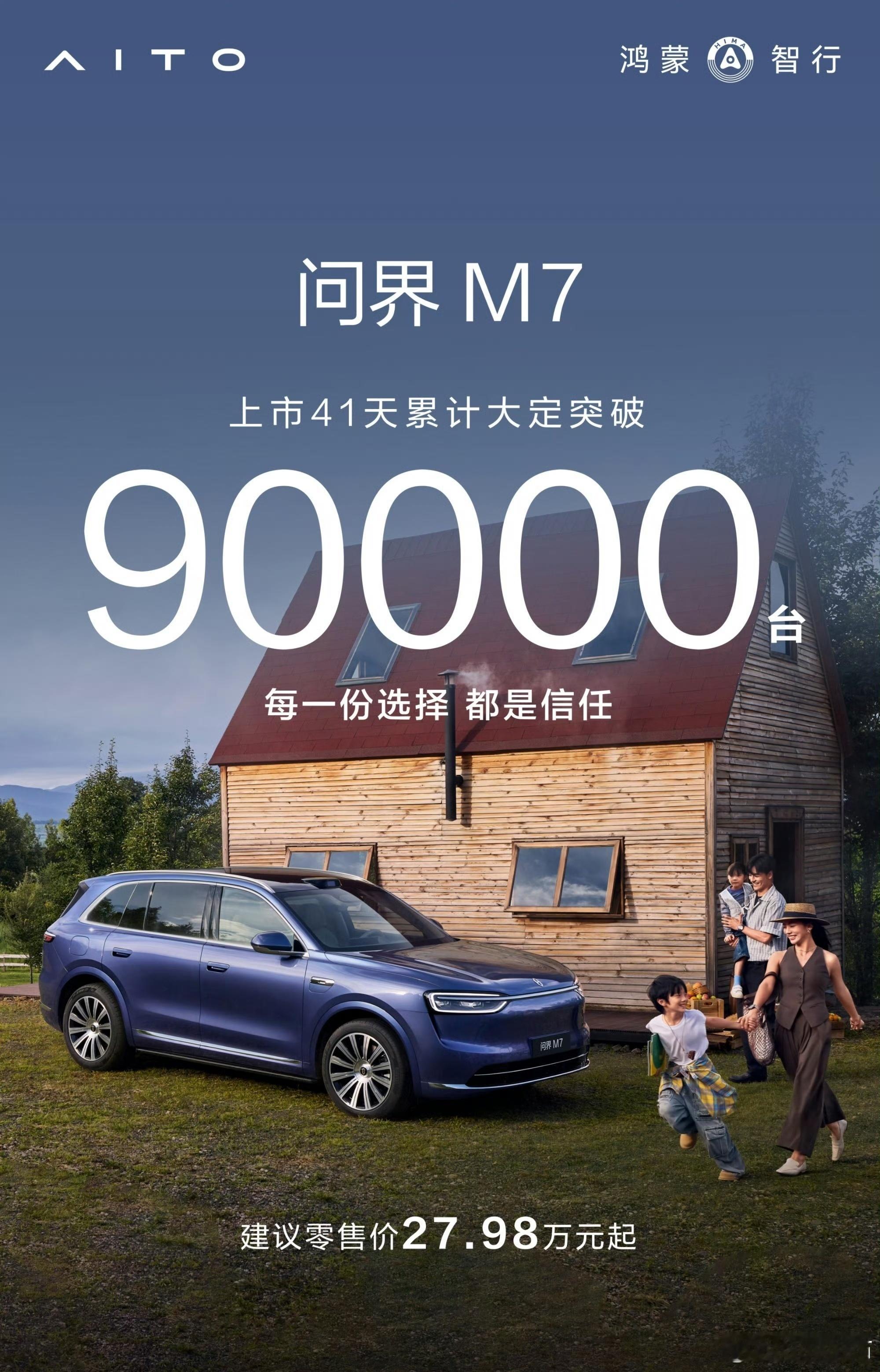 问界M7，上市41天破90000台传奇耐黑王的下一个title就是30w守门员[