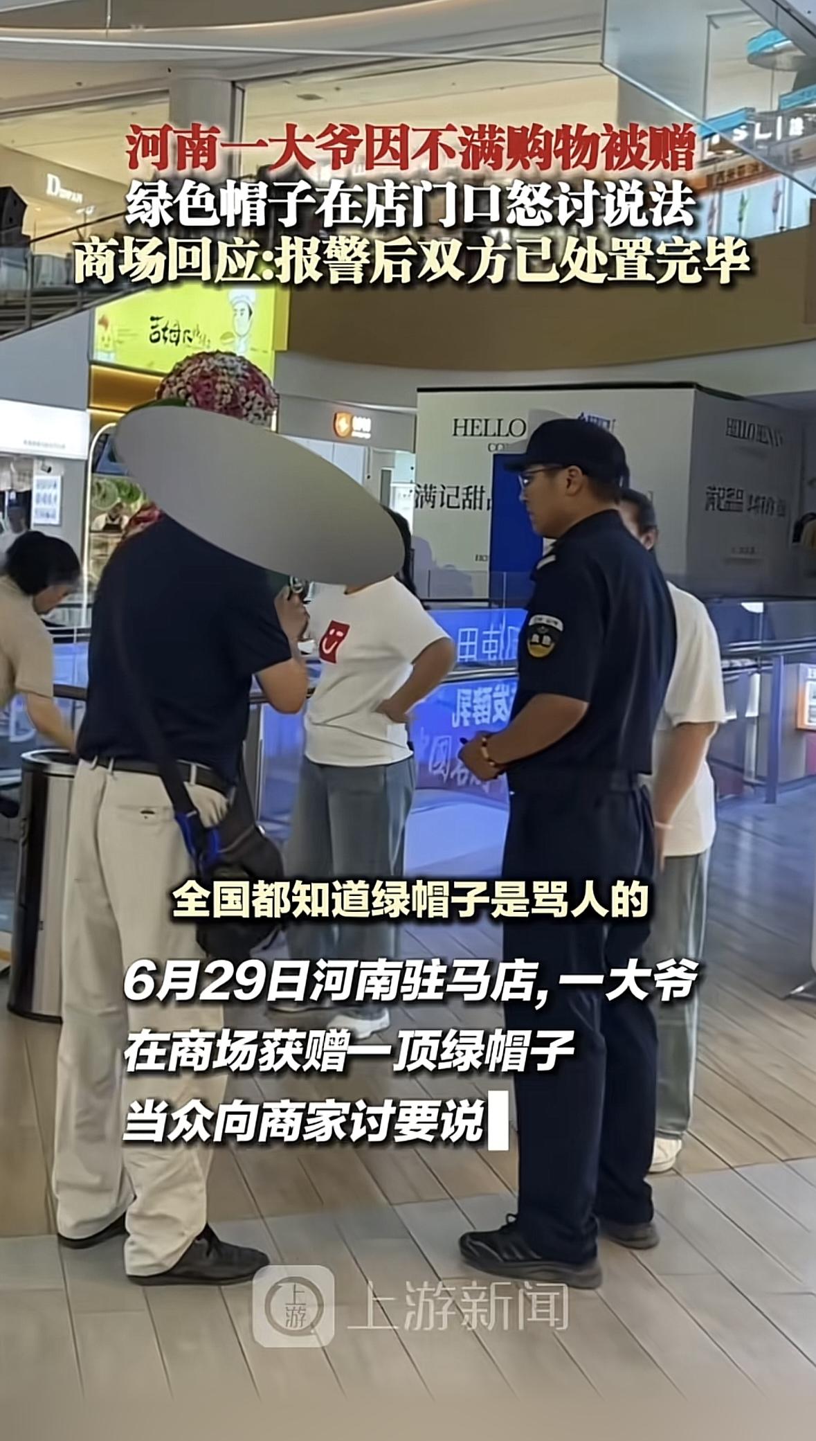 河南驻马店，大爷在商场里买完东西，店员送他了一顶绿色帽子作为赠品，大爷看后脸色一