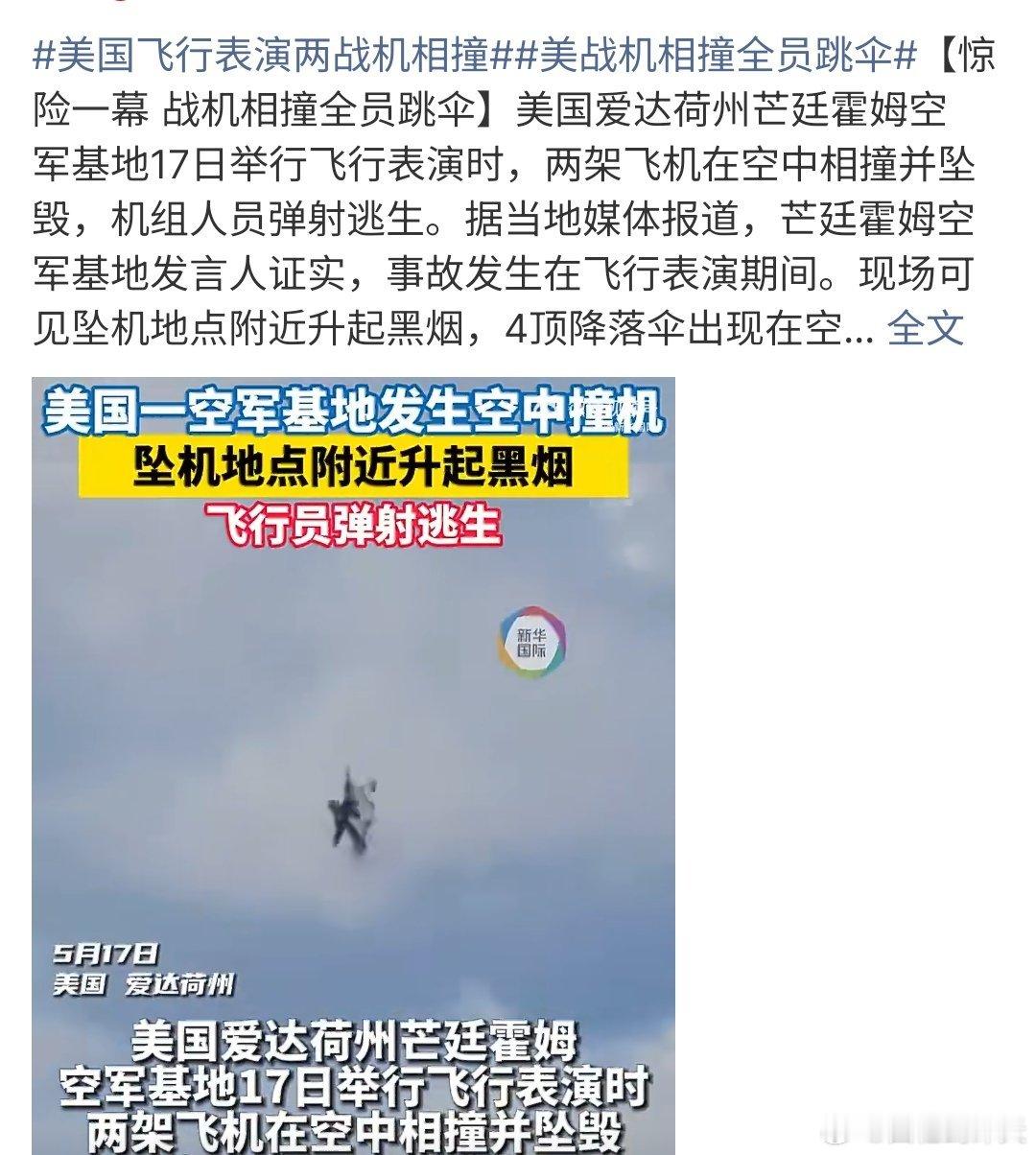 美国飞行表演两战机相撞美飞行表演两战机相撞，这也太可怕啦，还好全员都跳伞啦，这种