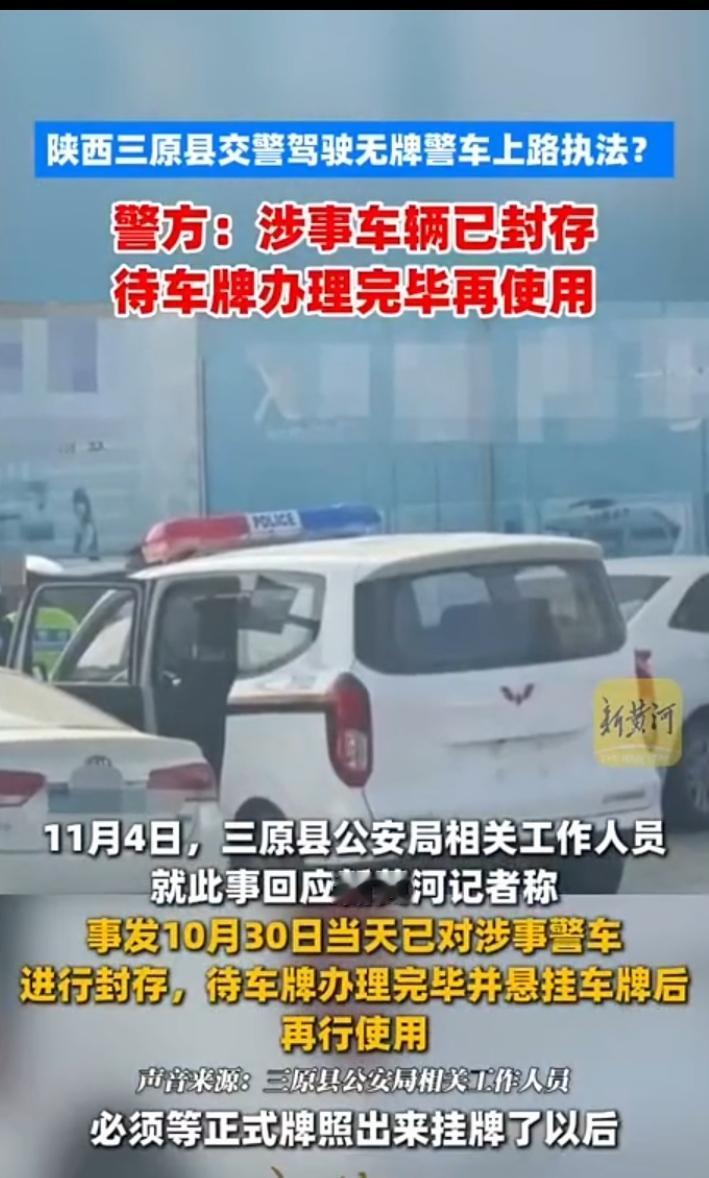 陕西一地交警驾驶无牌警车上路执法，被群众发现后，警方相关人员回应：涉事车辆已封存