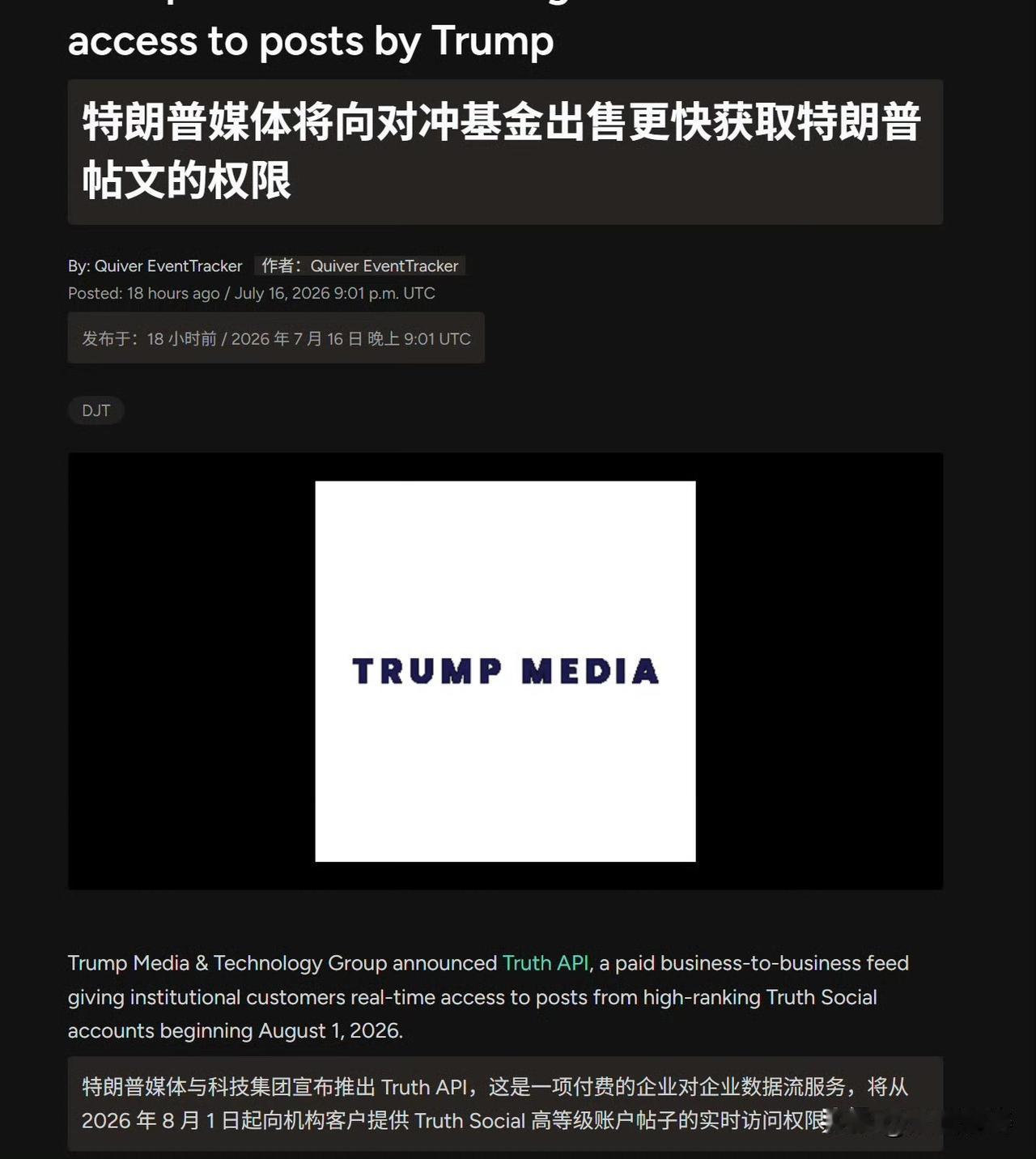 特朗普的媒体公司在7月16日宣布推出 Truth API，计划8月1日上线。这是