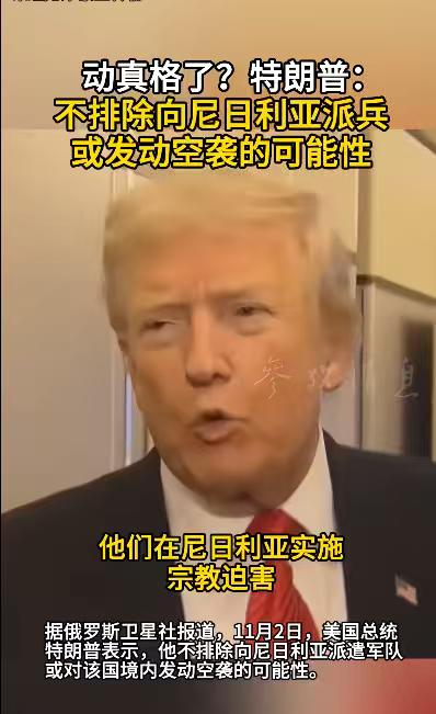 世界确实不安全了，一觉醒来，发现美国又要搞事情，打算空袭尼日利亚。消息称，美国总