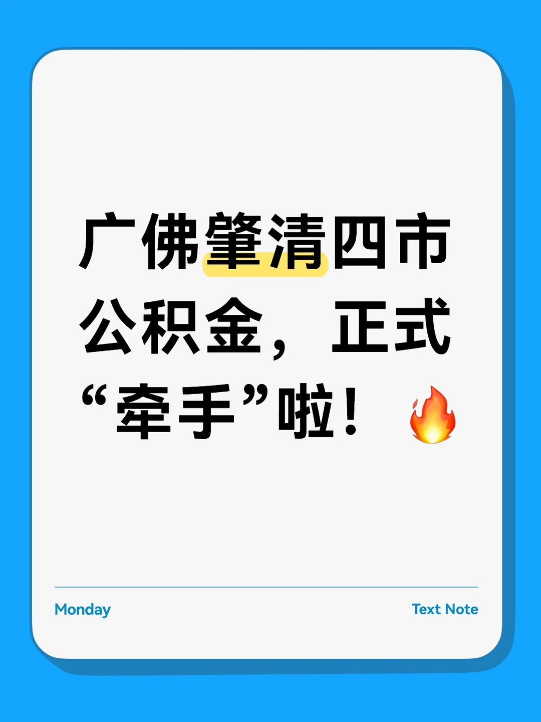 广佛肇清四市公积金，正式“牵手”啦！🔥