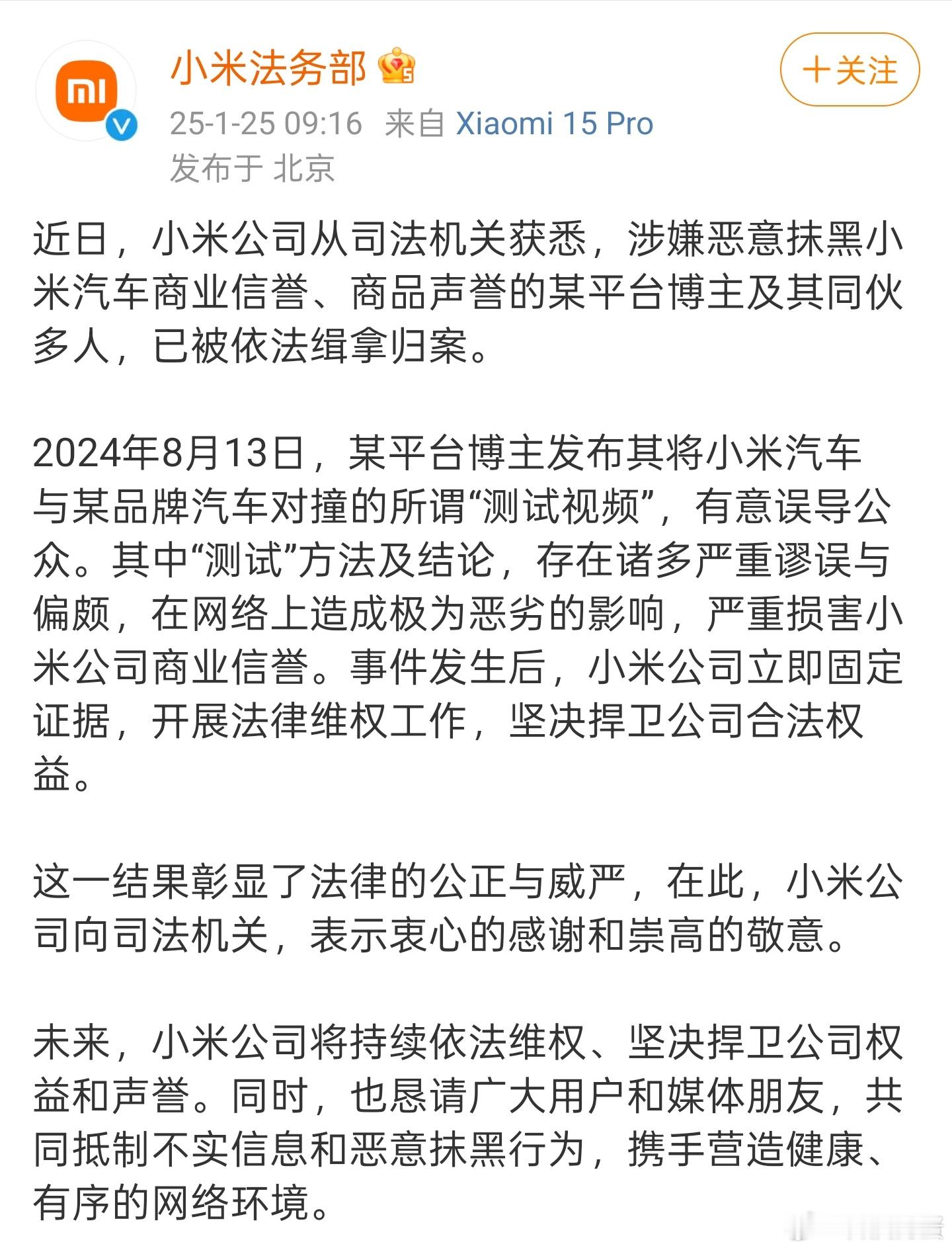 博主涉嫌恶意抹黑小米汽车被抓，希望像小米这样的企业能更多的采取法律手段维护自身权