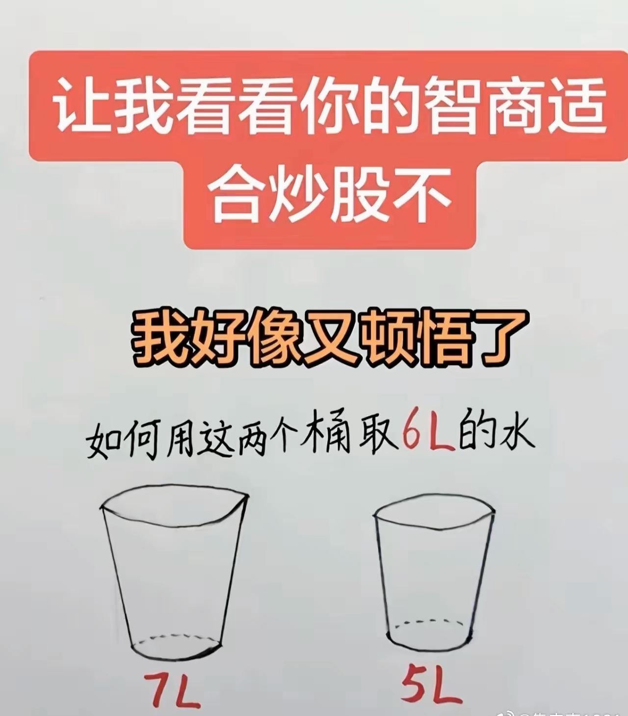 别小看这道取水题！考验逆向思维，能解出来的人炒股大概率不会亏

烧脑小测试 思维