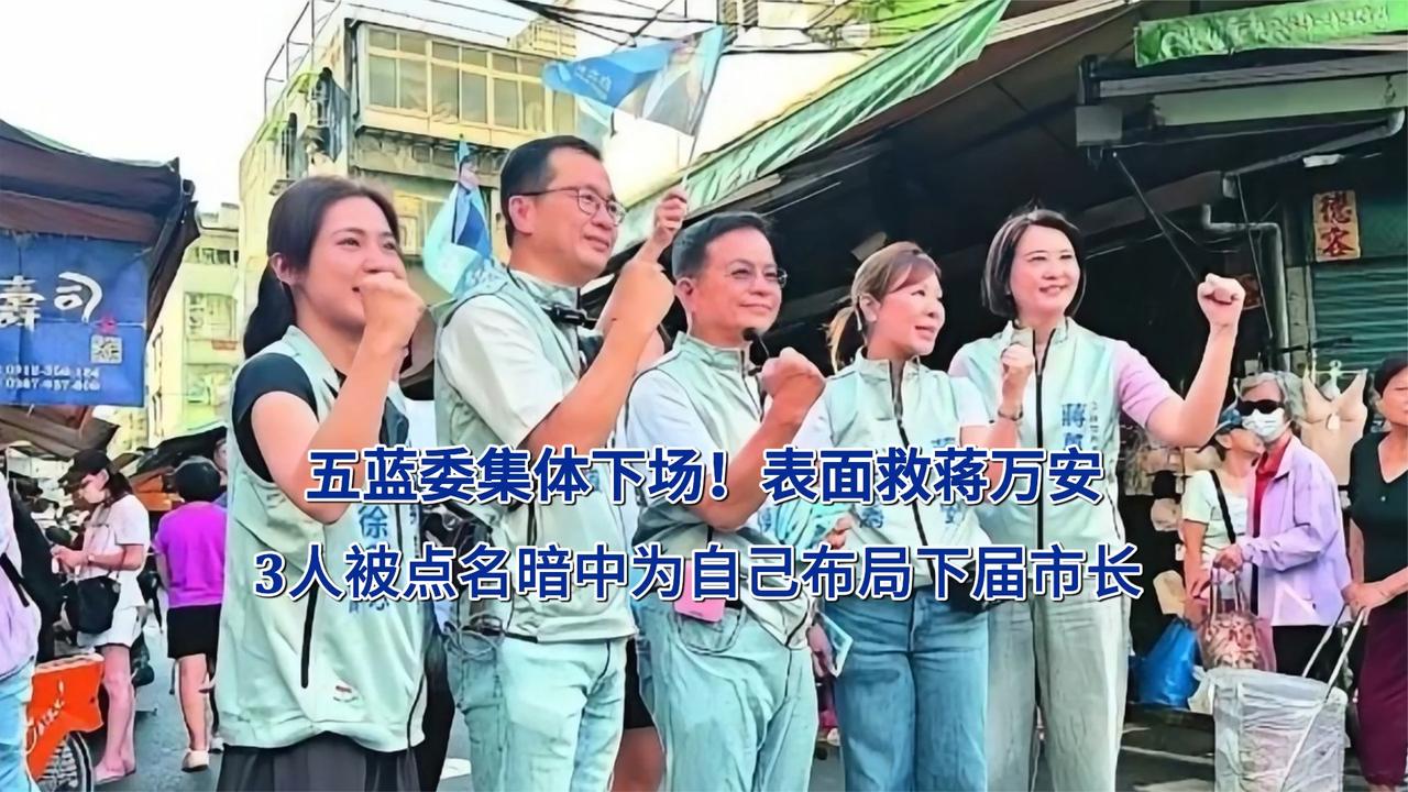 五蓝委集体下场！表面救蒋万安 3人被点名暗中为自己布局下届市长