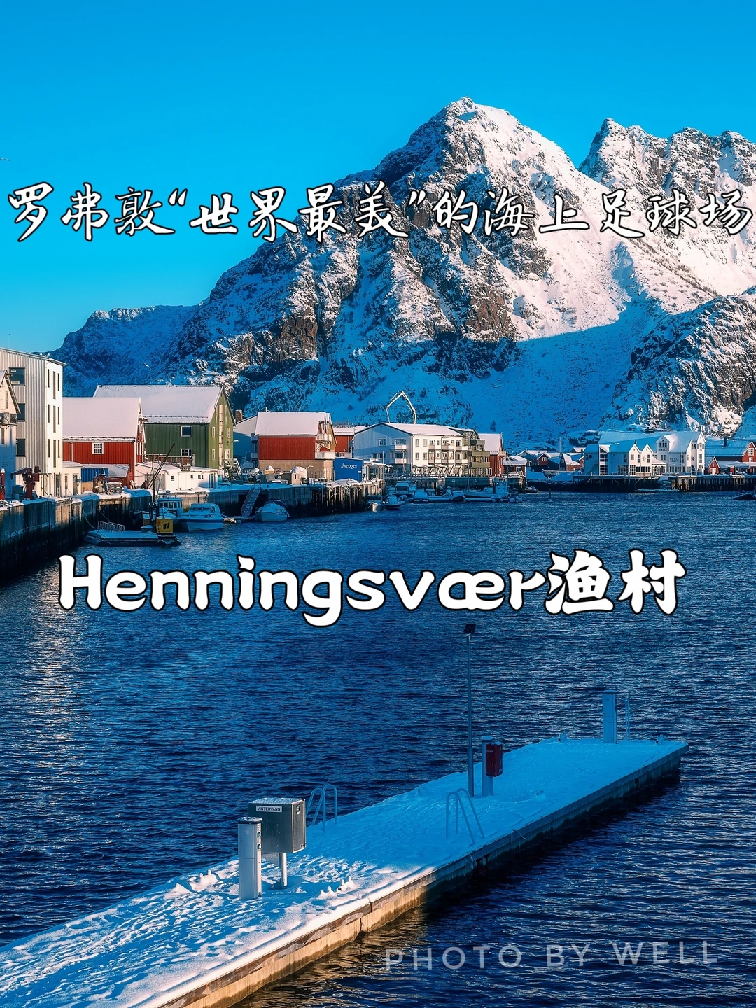 Henningsvær渔村——罗弗敦最美海上足球场