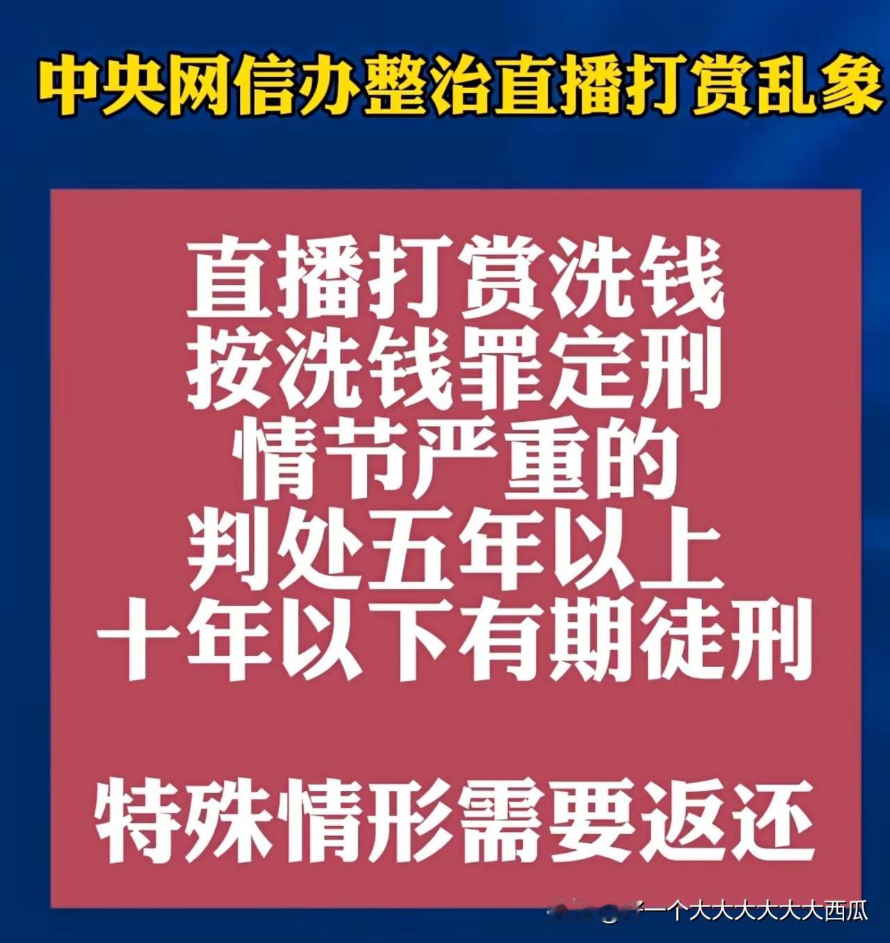 直播打赏一直是直播行业收入的重头戏，
现在对于直播打赏的来源进行审查监督的话，