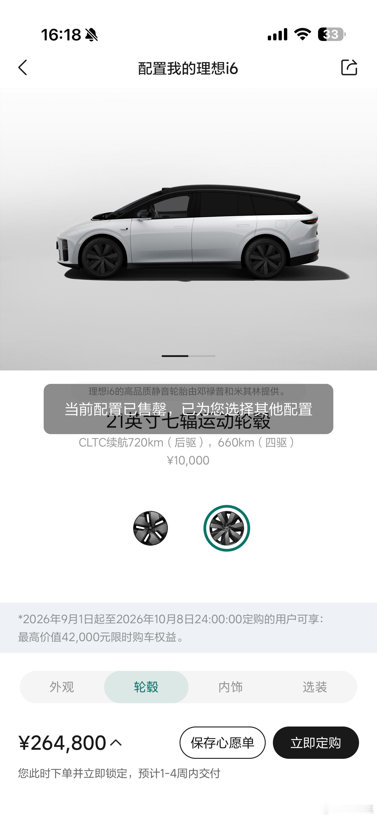 改款的理想i6应该也快了，App下单界面有些配置已经买不了了。 ​​​