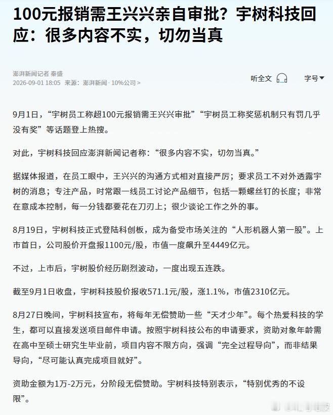 宇树科技回应网传管理争议 9 月 1 日，「宇树员工称公司只罚不奖」、「宇树员工