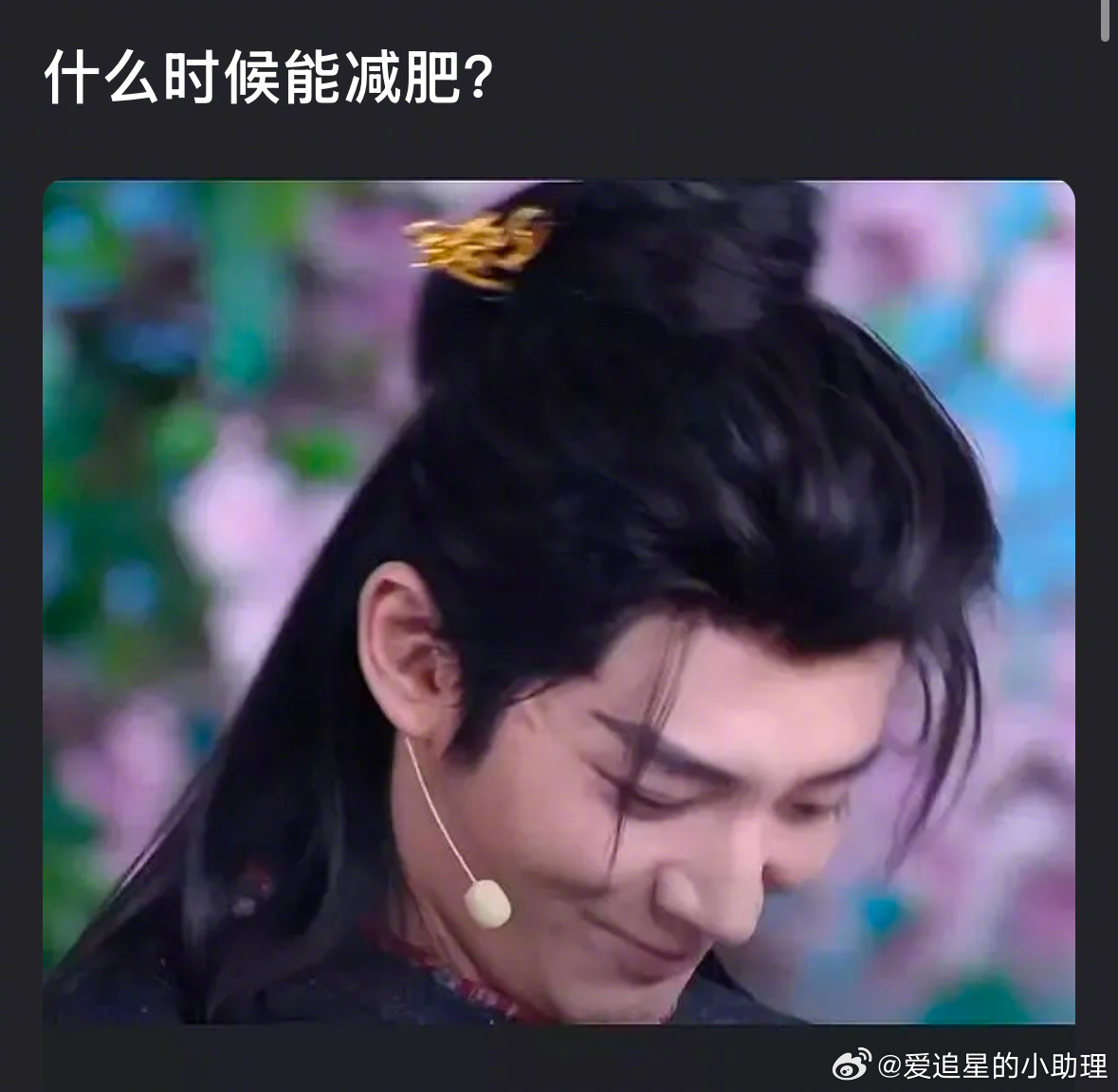 邓为又胖了吗？邓为戏服 ​​​